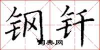 丁谦钢钎楷书怎么写
