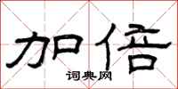 曾庆福加倍隶书怎么写