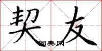 丁谦契友楷书怎么写