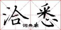 丁谦洽悉楷书怎么写