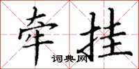 丁谦牵挂楷书怎么写