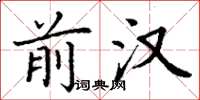 丁谦前汉楷书怎么写