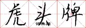 钱沛云虎头牌行书怎么写