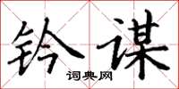 丁谦钤谋楷书怎么写