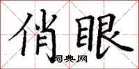 丁谦俏眼楷书怎么写