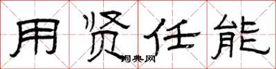 曾庆福用贤任能隶书怎么写