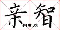 丁谦亲智楷书怎么写