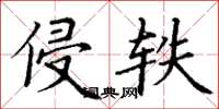 丁谦侵轶楷书怎么写