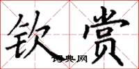 丁谦钦赏楷书怎么写