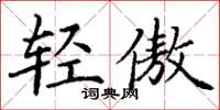 丁谦轻傲楷书怎么写