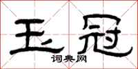 曾庆福玉冠隶书怎么写