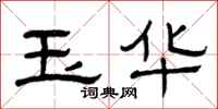 曾庆福玉华隶书怎么写