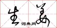 王冬龄生姜草书怎么写