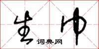 王冬龄生巾草书怎么写