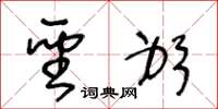王冬龄圣躬草书怎么写