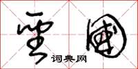王冬龄圣国草书怎么写