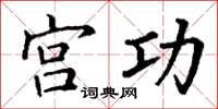 丁谦宫功楷书怎么写