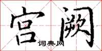 丁谦宫阙楷书怎么写