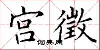 丁谦宫徵楷书怎么写