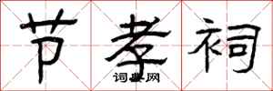 曾庆福节孝祠隶书怎么写