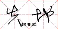 王冬龄失地草书怎么写