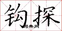 丁谦钩探楷书怎么写