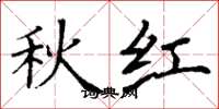 丁谦秋红楷书怎么写