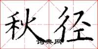 丁谦秋径楷书怎么写