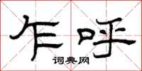曾庆福乍呼隶书怎么写