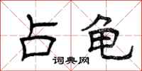曾庆福占龟隶书怎么写