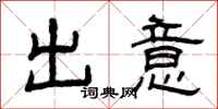 曾庆福出意隶书怎么写