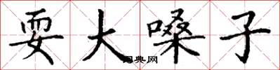 丁谦耍大嗓子楷书怎么写