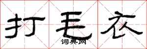 曾庆福打毛衣隶书怎么写