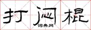 曾庆福打闷棍隶书怎么写