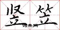 丁谦竖笠楷书怎么写