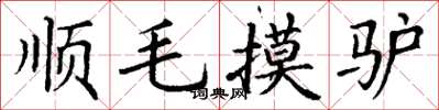 丁谦顺毛摸驴楷书怎么写