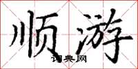 丁谦顺游楷书怎么写