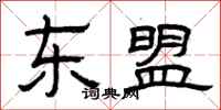 曾庆福东盟隶书怎么写