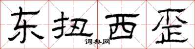 曾庆福东扭西歪隶书怎么写