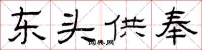 曾庆福东头供奉隶书怎么写
