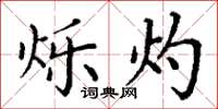 丁谦烁灼楷书怎么写