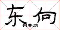 曾庆福东向隶书怎么写
