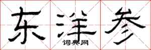 曾庆福东洋参隶书怎么写