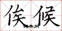 丁谦俟候楷书怎么写