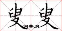 丁谦叟叟楷书怎么写