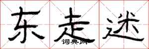 曾庆福东走迷隶书怎么写