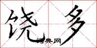 丁谦饶多楷书怎么写