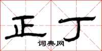 曾庆福正丁隶书怎么写