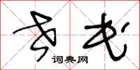 王冬龄世民草书怎么写