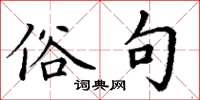 丁谦俗句楷书怎么写